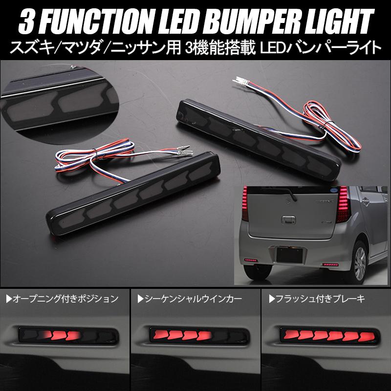 ソリオ MA36S MA46S MA15S 3機能 LED バンパーライト スモークレンズ 