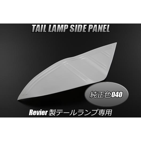 Revier NHP10 アクア ALL LEDテールランプ 交換用 サイドパネル [純正