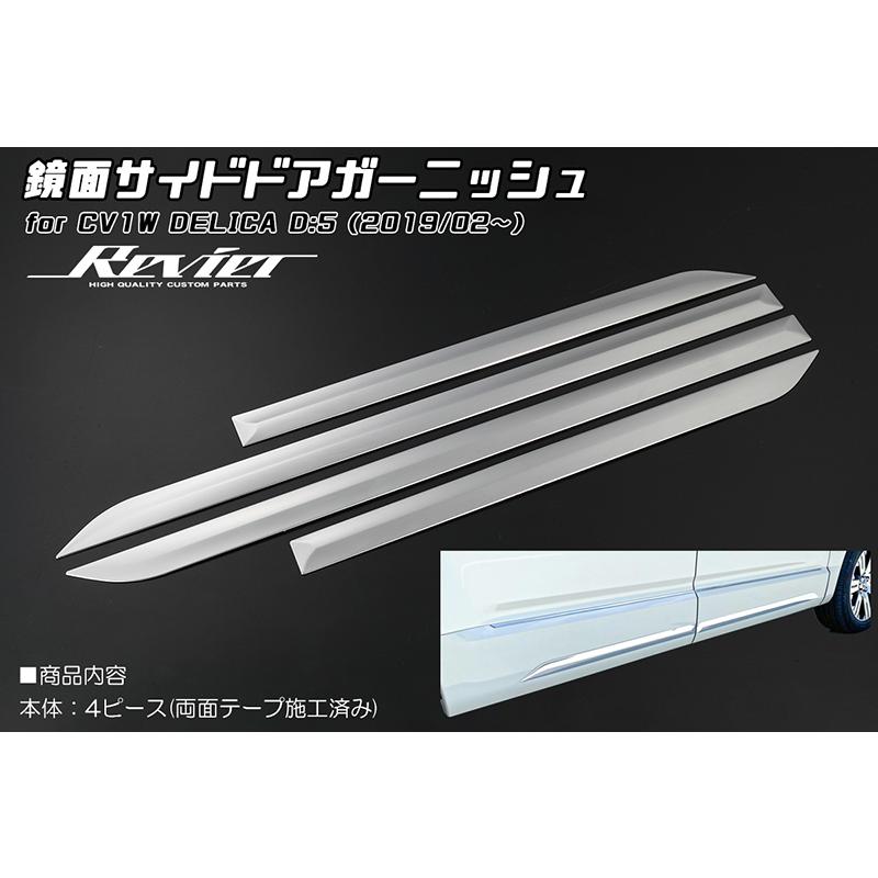デリカd5 ドアガーニッシュ4枚　前後左右　3DA-CV1W ホワイト CV1W デリカD:5 (2019年2月〜) 鏡面サイドドアガーニッシュ 4ピース