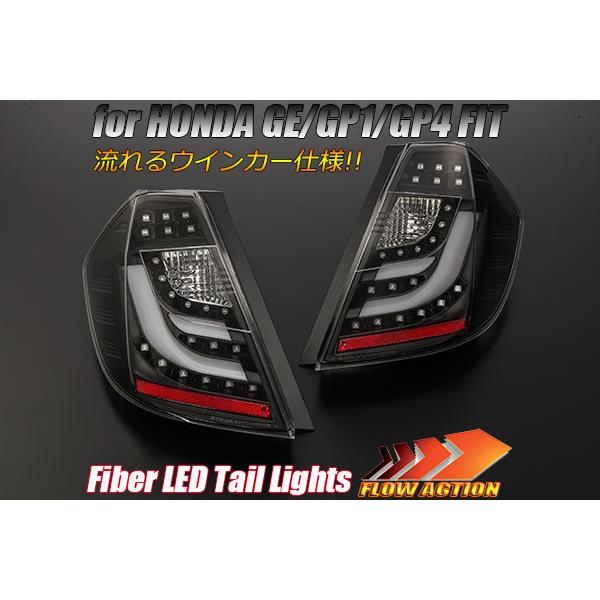 フィット 流れるウインカー GE 6/7/8/9 ファイバー LEDテール Ver.2