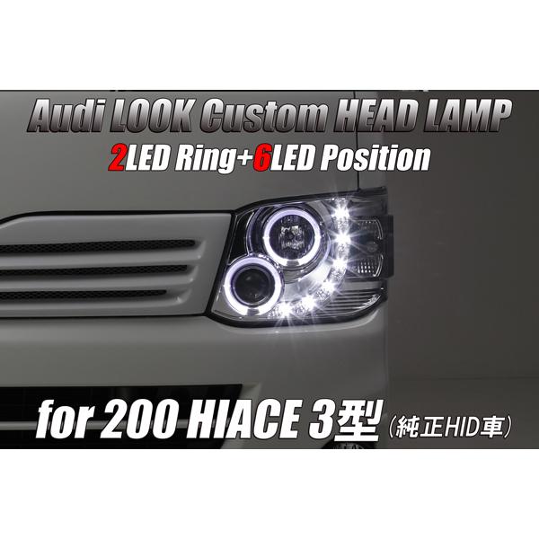 ハイエース 200系 3型 プロジェクター イカリング ヘッドライト [HID車