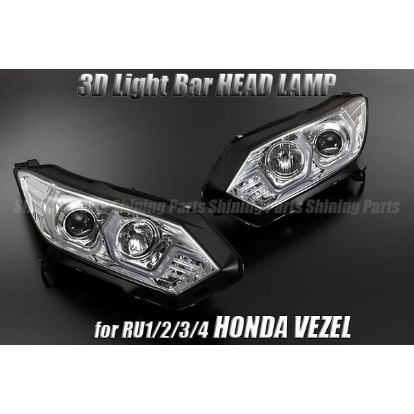 ホンダ　ヴェゼル　中古エアロバンパー用ビームライト ヴェゼル 在庫処分特価 RU 1/2/3/4 前期 3Dライトバー プロジェクター