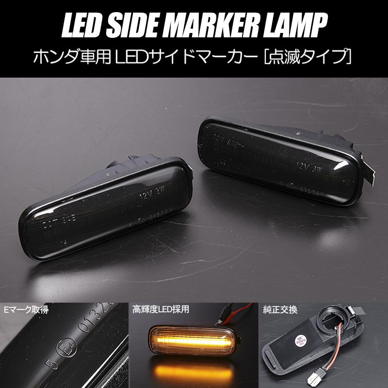 シビック 高輝度18LED タイプR 前期/後期 LED サイドマーカー スモーク