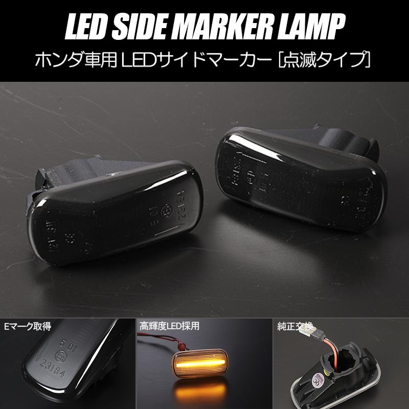 S660 高輝度18LED N-ONE LED サイドマーカー スモークレンズ 純正交換