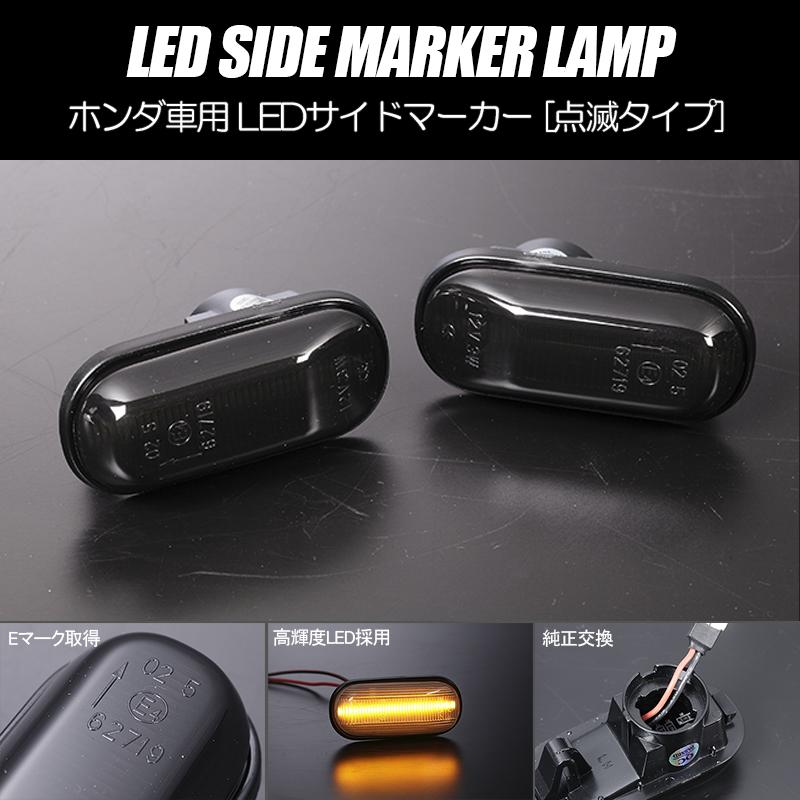インテグラ 高輝度18LED LED サイドマーカー スモークレンズ 純正交換