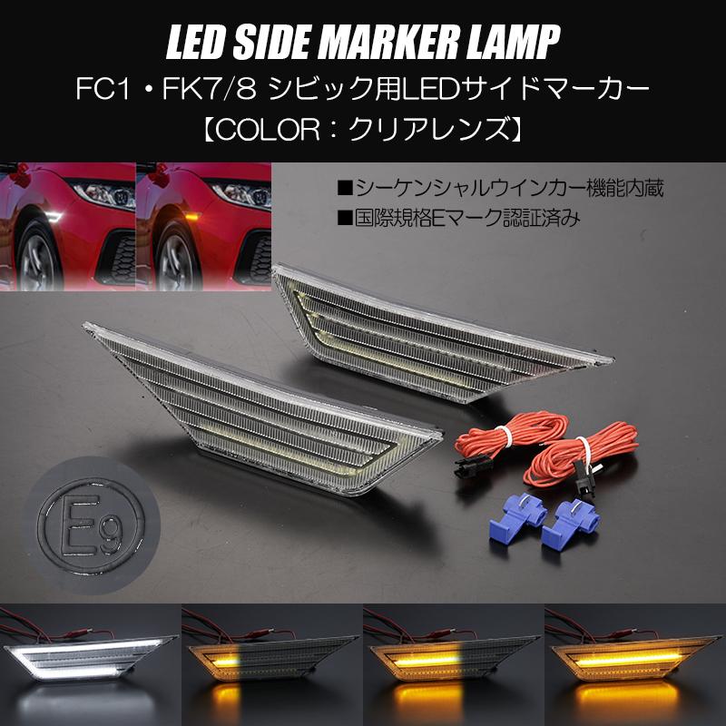 シビック クリア FK8 タイプR LED サイドマーカー シーケンシャル  