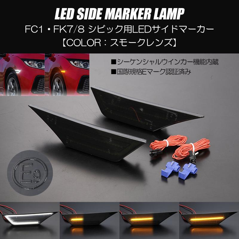 シビック スモーク FK7 ハッチバック LED サイドマーカー