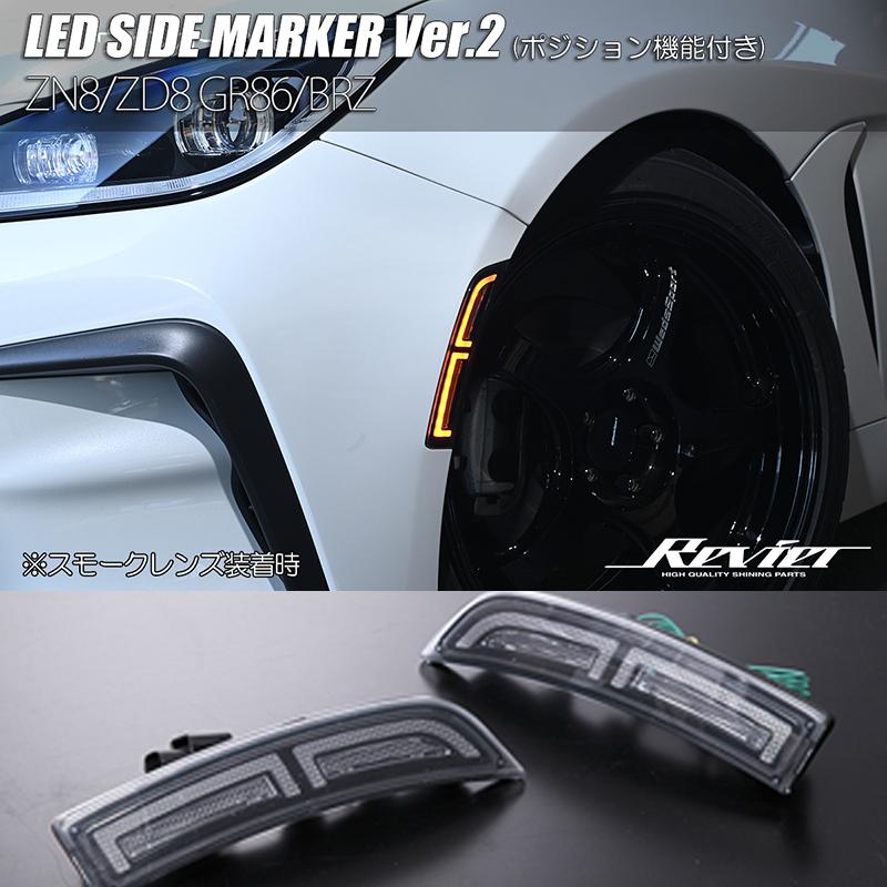 86 ZN8 GR86 LED サイドマーカー Ver.2 クリアレンズ 純正交換