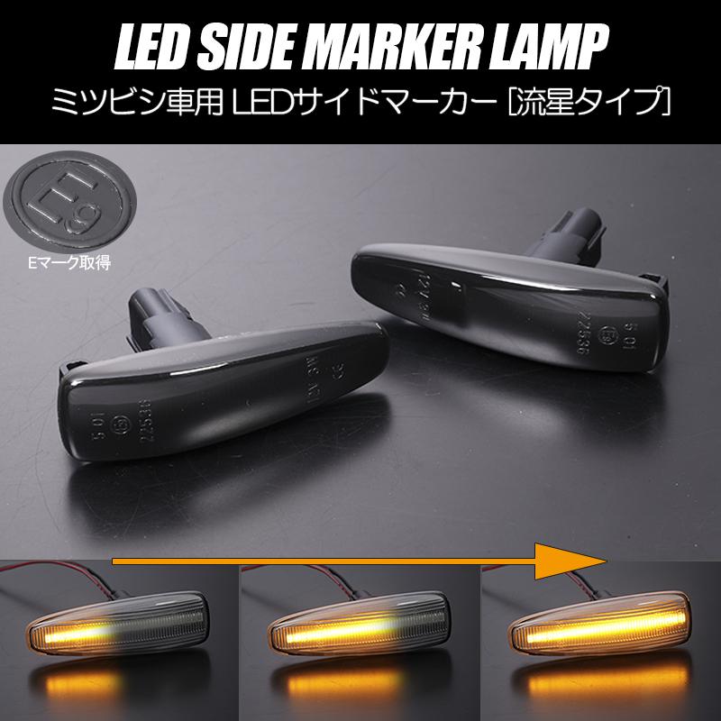 アセンブリ ウィンカーランプ に適合する パジェロ V73 V77 V93 V97 2006-2019 8351A029(L) 83 三菱（MITSUBISHI） 流れるウインカー V98W/V93W/V83W/V88W/V97W/V87W パジェロ シーケンシャル LED  サイドマーカー スモークレンズ 純正交換 : シャイニングパーツ3号店 - 通販 - Yahoo!ショッピング