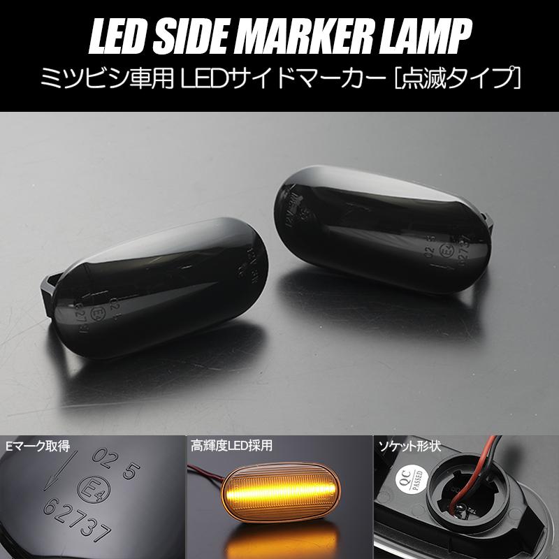 三菱（MITSUBISHI） [高輝度18LED] ミツビシ 点滅 LED サイドマーカー
