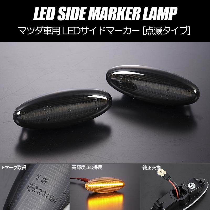 マツダ（Mazda） 高輝度18LED FD3S RX-7 95年12月〜 LED サイド