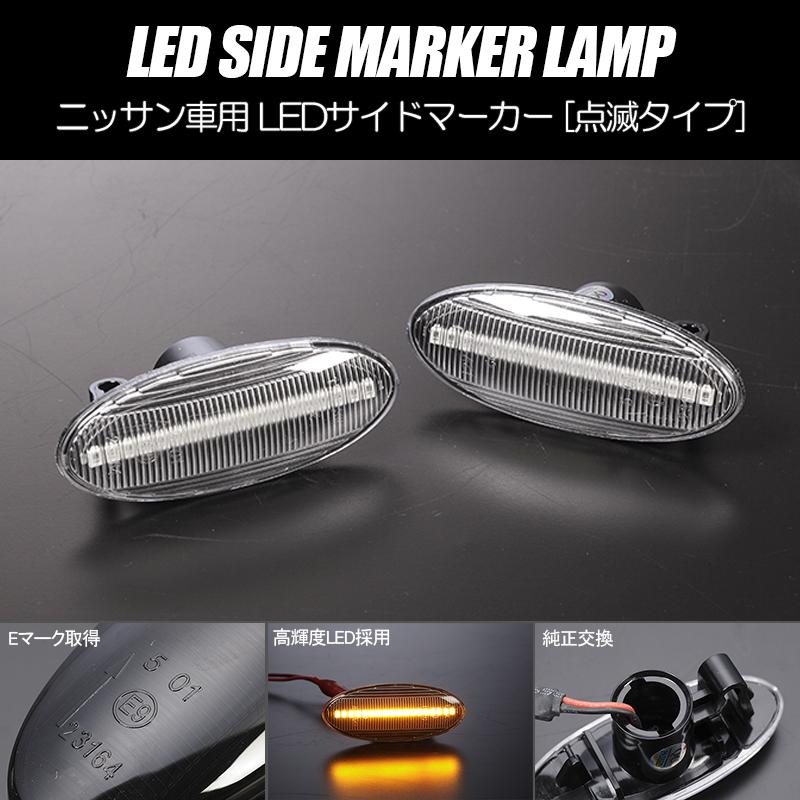 セレナ [高輝度18LED] C26型 1型/2型 点滅 LED サイドマーカー クリア