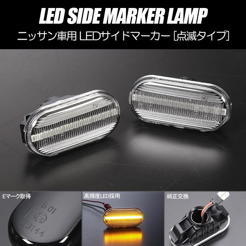 マーチ [高輝度18LED] K12型 前期/中期 点滅 LED サイドマーカー