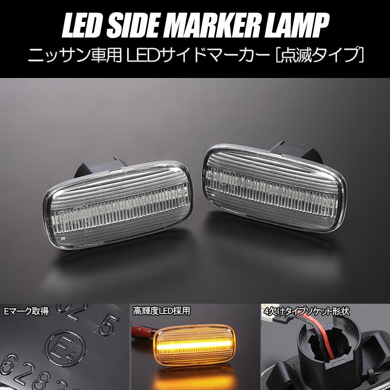 高輝度18LED] ニッサン 点滅 LED サイドマーカー クリア レンズ BNR34