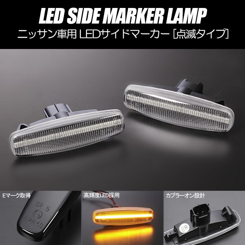 スカイライン（日産） [高輝度18LED] ニッサン 点滅 LED サイド