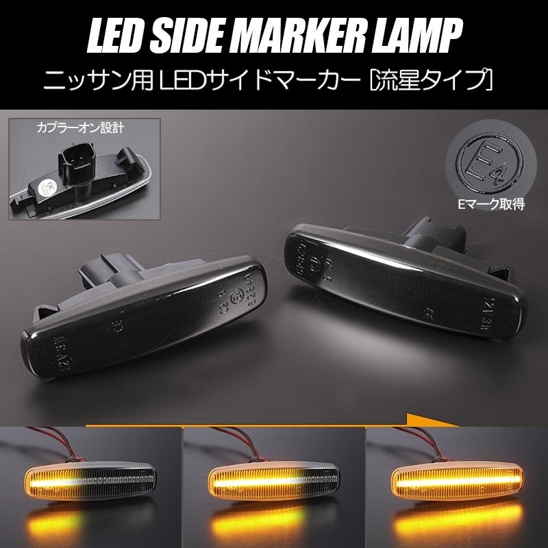 スカイライン（日産） [流れるウインカー] ニッサン