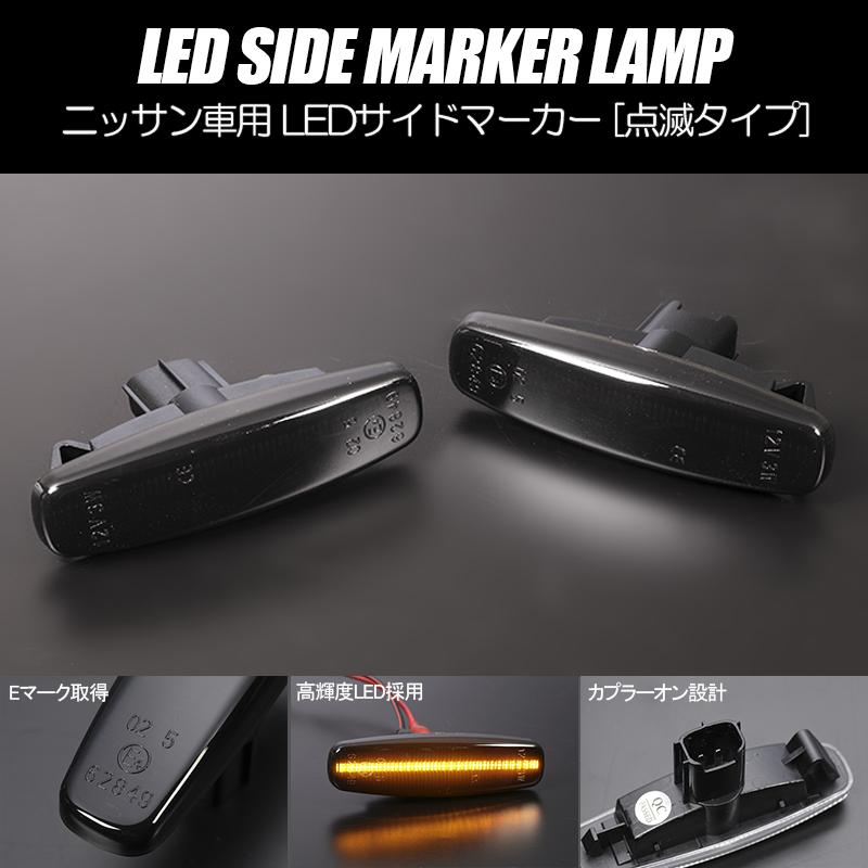 フーガ 高輝度18LED ニッサン 点滅 LED サイドマーカー スモーク