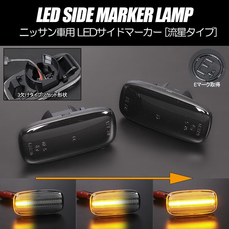 スカイライン（日産） [流れるウインカー] ニッサン