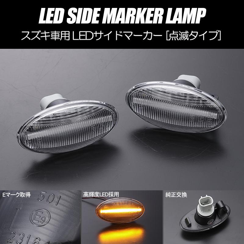 エブリイワゴン [高輝度18LED] スズキ 点滅 LED サイドマーカー クリア