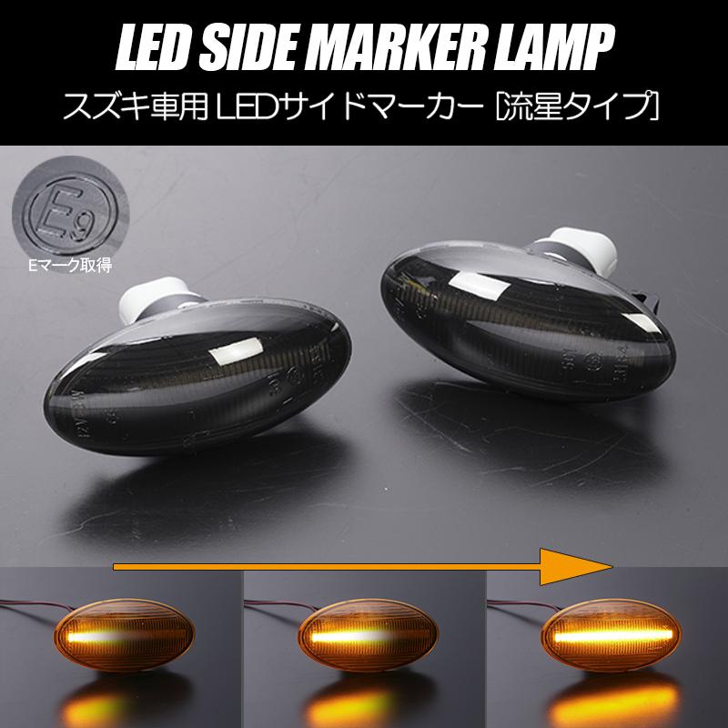 キャリイ [流れるウインカー] スズキ シーケンシャル LED サイド