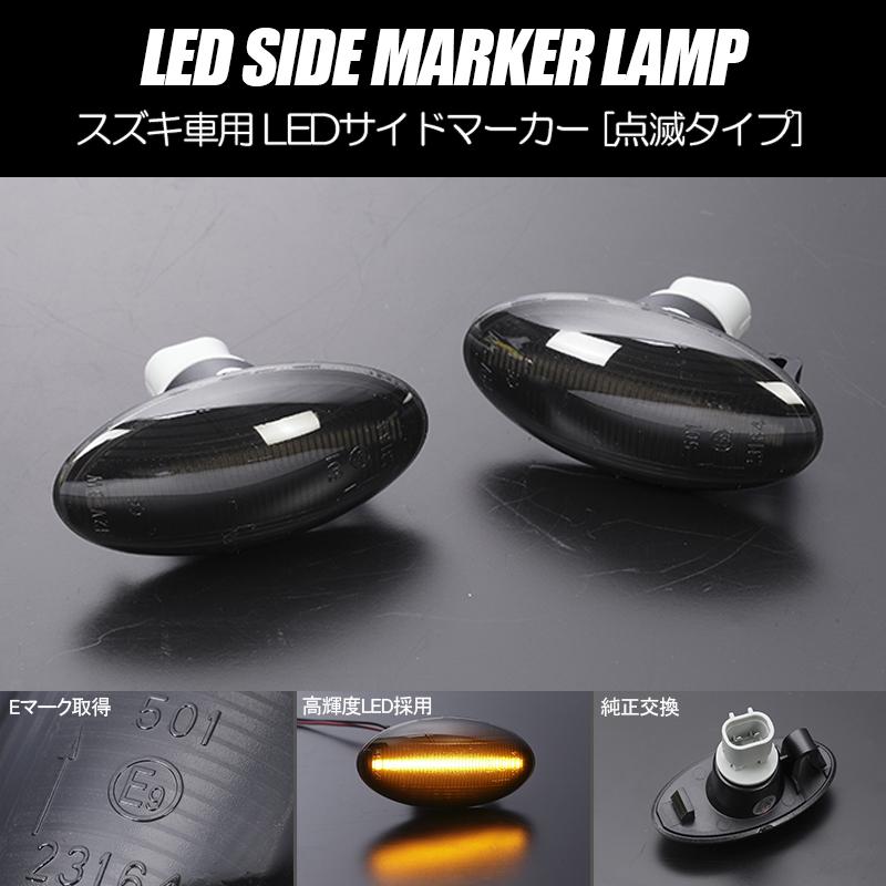 アルト [高輝度18LED] スズキ 点滅 LED サイドマーカー スモークレンズ