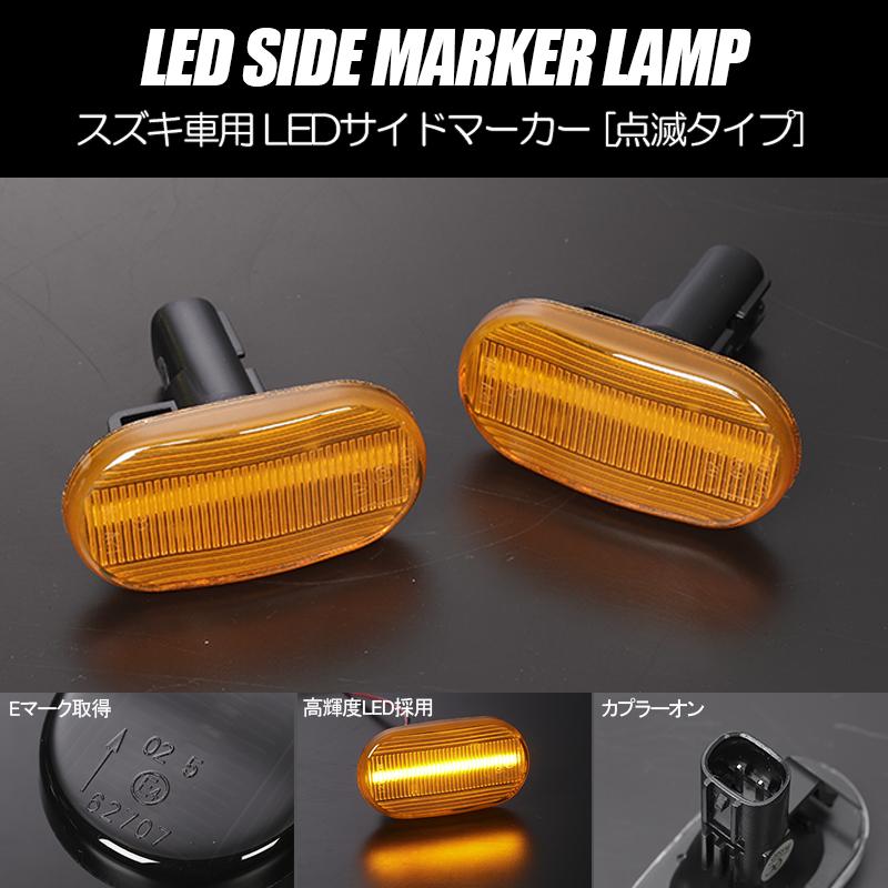 ジムニー [高輝度18LED] スズキ 点滅 LED サイドマーカー アンバー