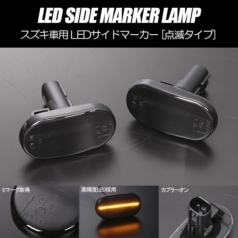 キャリイ [高輝度18LED] スズキ 点滅 LED サイドマーカー スモーク