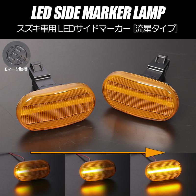 エブリイワゴン [流れるウインカー] スズキ シーケンシャル LED サイド