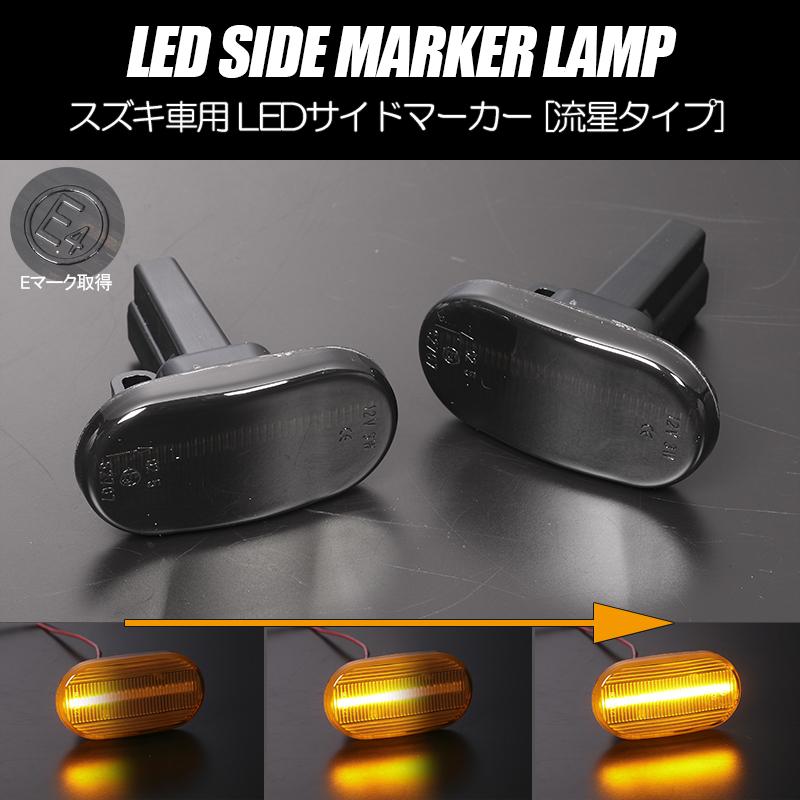 キャリイ [流れるウインカー] スズキ シーケンシャル LED サイド