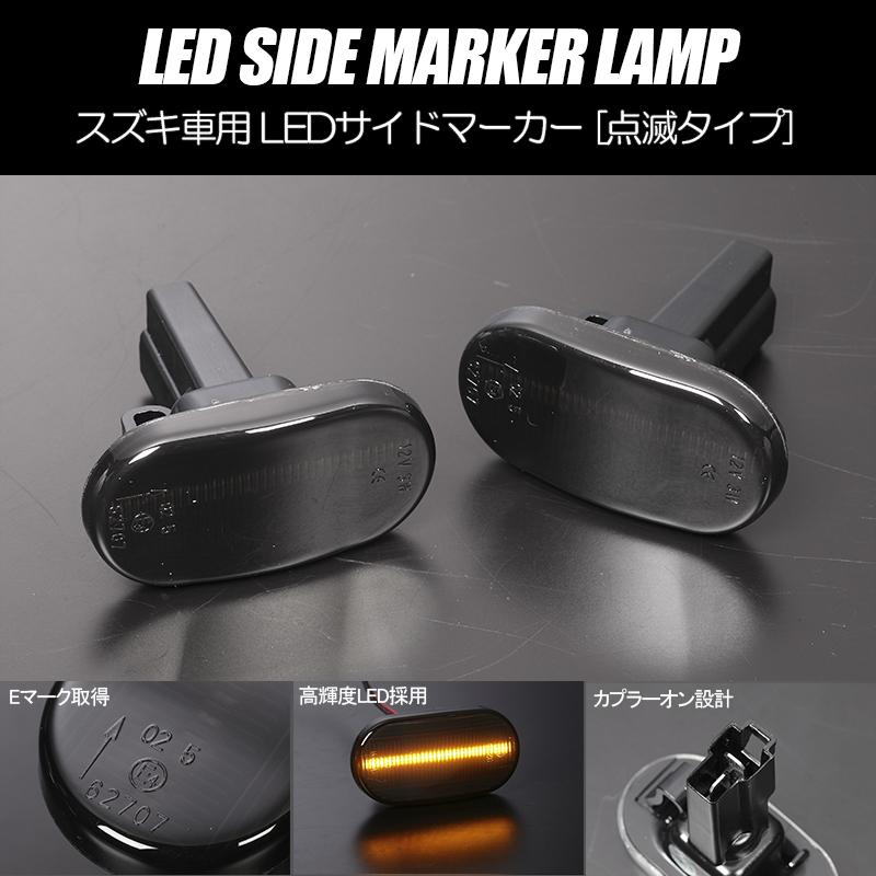 ラパン [高輝度18LED] スズキ 点滅 LED サイドマーカー スモークレンズ