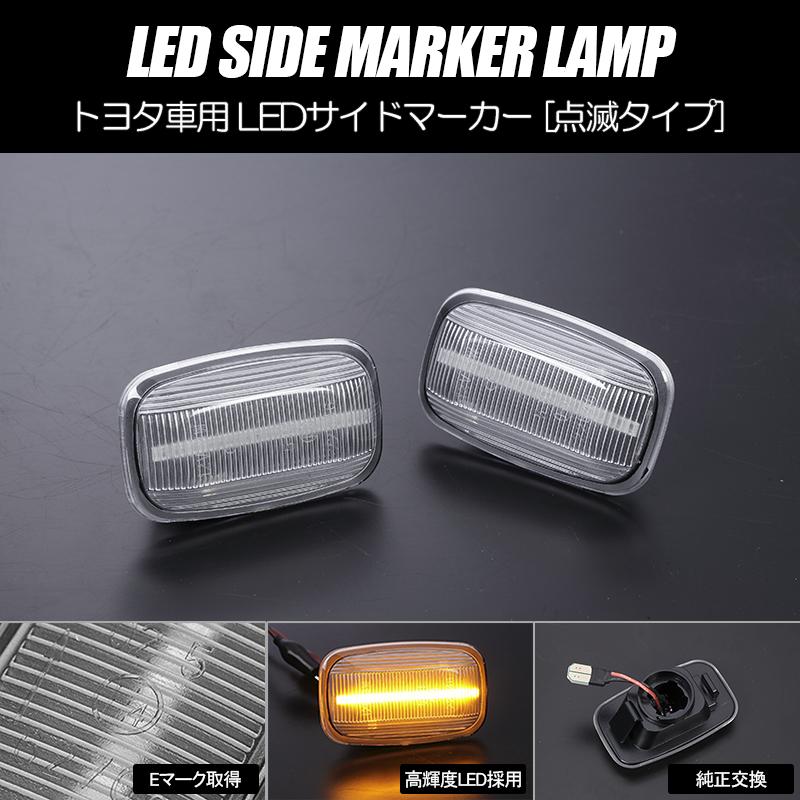 TOYOTA サイドマーカー ランドクルーザー 80系 LED サイドマーカー オレンジレンズ ハイフラ
