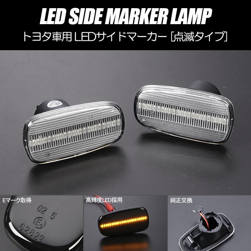 クラウン 高輝度18LED 170系 クラウンエステート LED サイドマーカー
