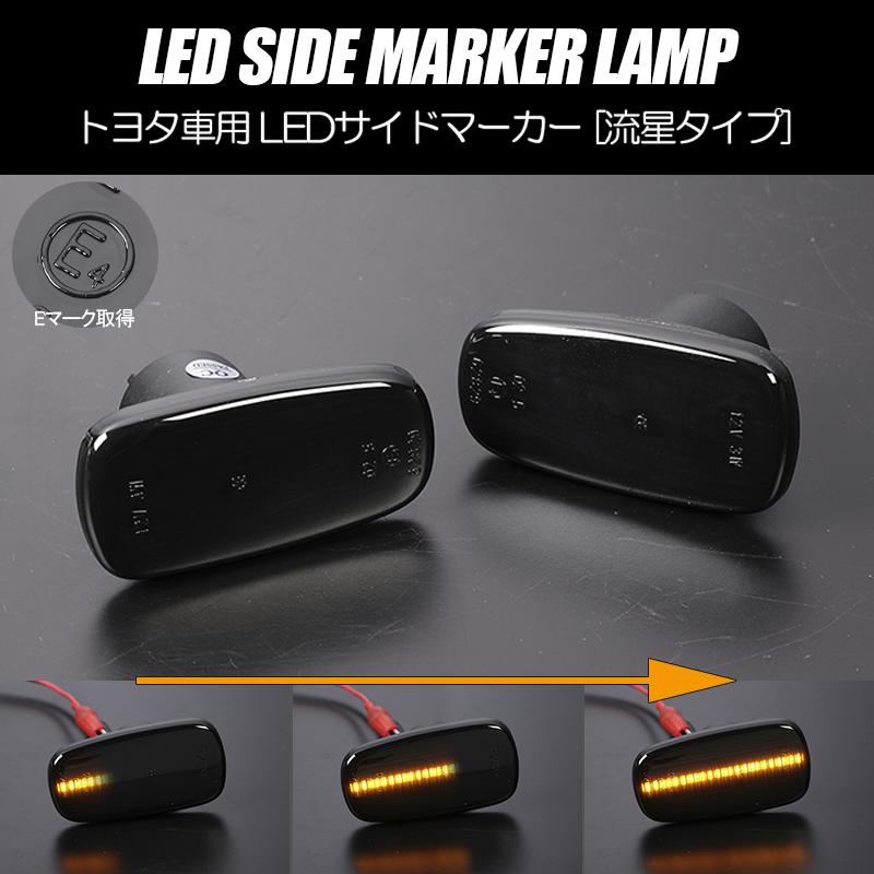 プリウス 流れるウインカー 30系 セルシオ 20系 シーケンシャル LED 