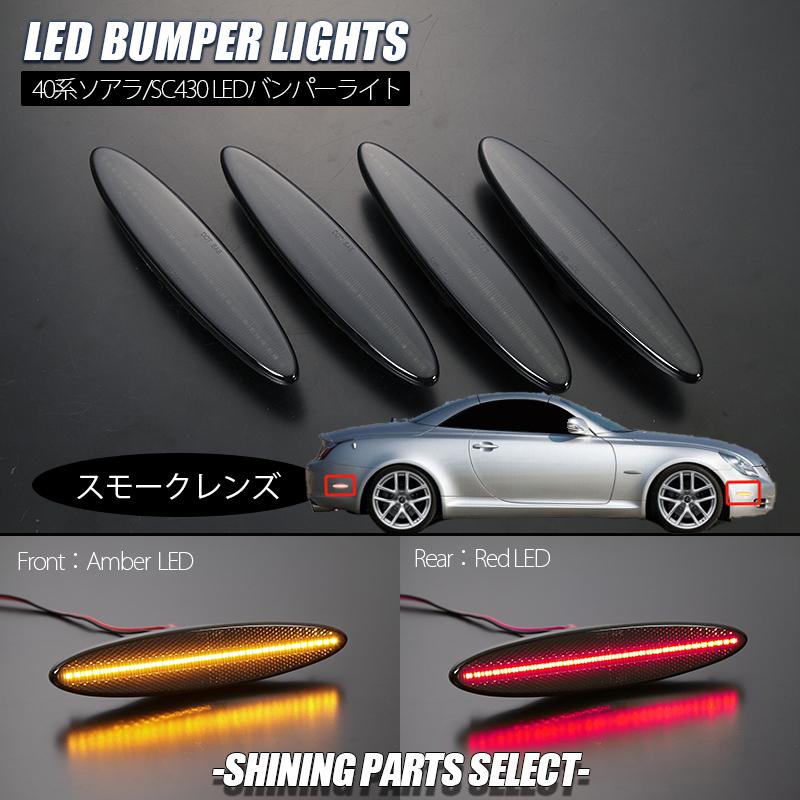 トヨタ（TOYOTA） スモーク UZZ40 ソアラ US LED バンパーライト 純正