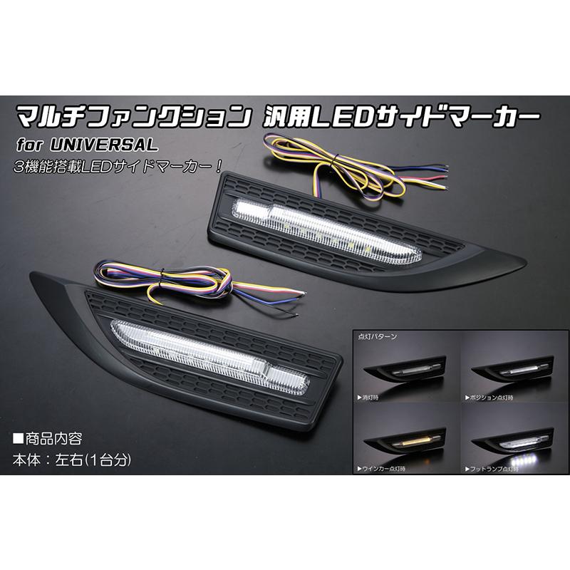 マルチファンクション 汎用 LEDサイドマーカー 3機能搭載 (ポジション