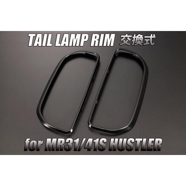 MR31S/MR41S ハスラー 交換式 テールランプ リム 未塗装 ABS素地