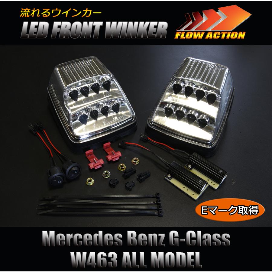 SALE [流れるウインカー] W463 Gクラス LED フロントウインカー ランプ
