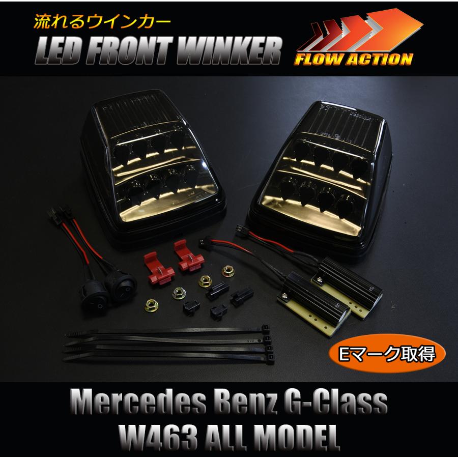 SALE [流れるウインカー] W463 Gクラス LED フロントウインカー ランプ