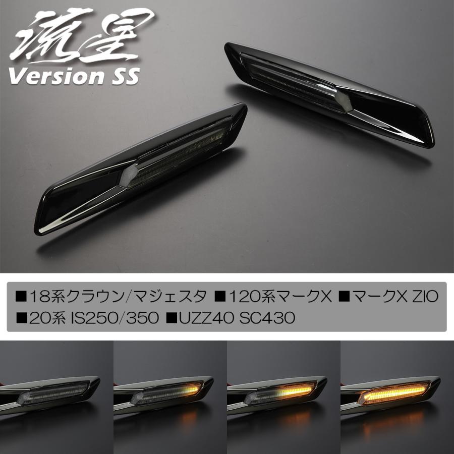 流星バージョンSS] 18系 クラウン/マジェスタ LED サイドマーカー 交換 
