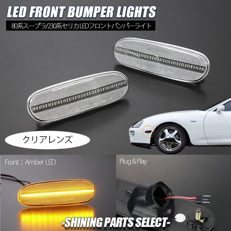 トヨタ（TOYOTA） クリア 80系 スープラ 中期/後期 フロント LED