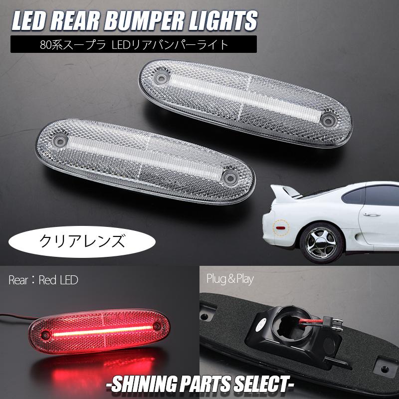 トヨタ（TOYOTA） クリア 80系 スープラ 後期 リア LED バンパーライト