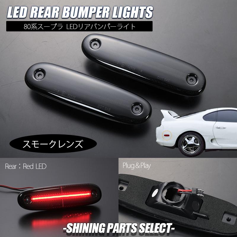 トヨタ（TOYOTA） スモーク 80系 スープラ 後期 リア LED バンパー 