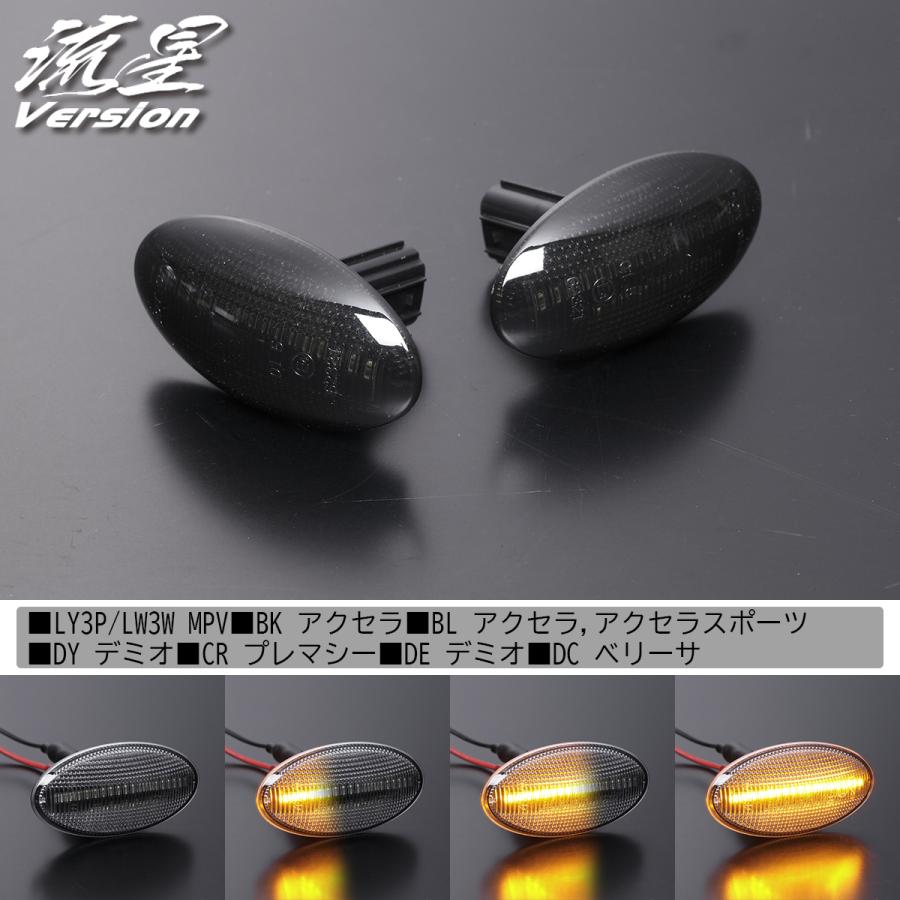 流れるウインカー] DE3AS/DE3FS/DE5FS/DEJFS デミオ LED サイド