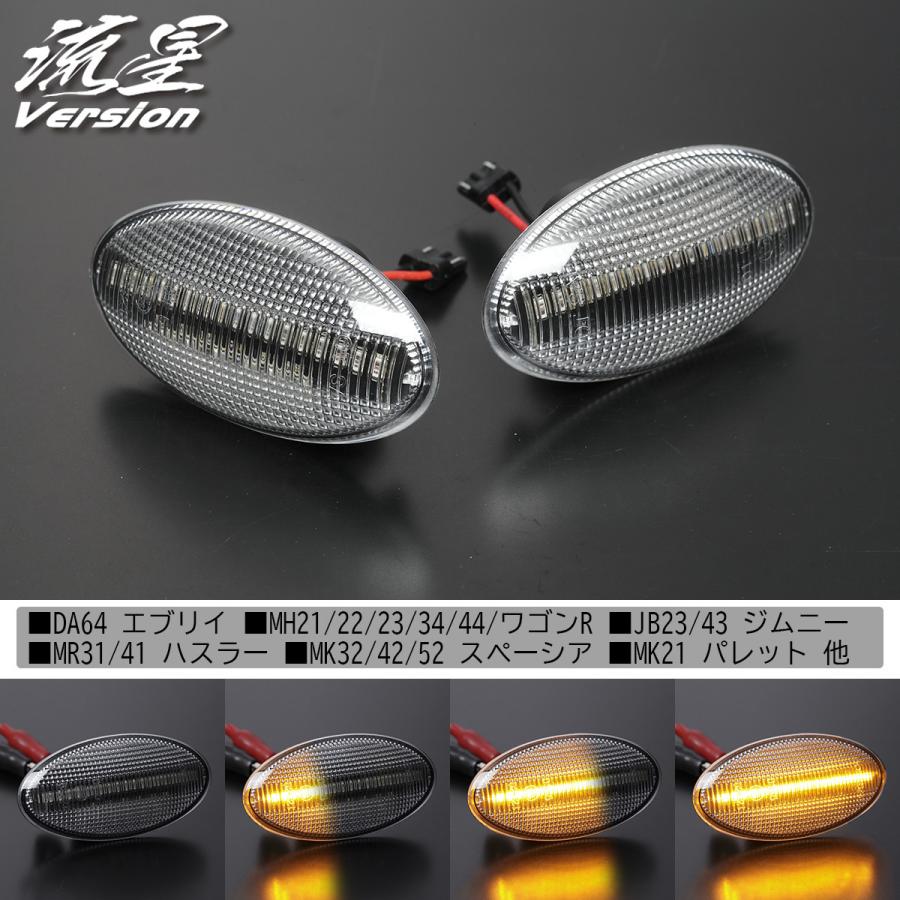 流れるウインカー] MH21S/MH22S/MH23S ワゴンR LED クリスタル サイド 