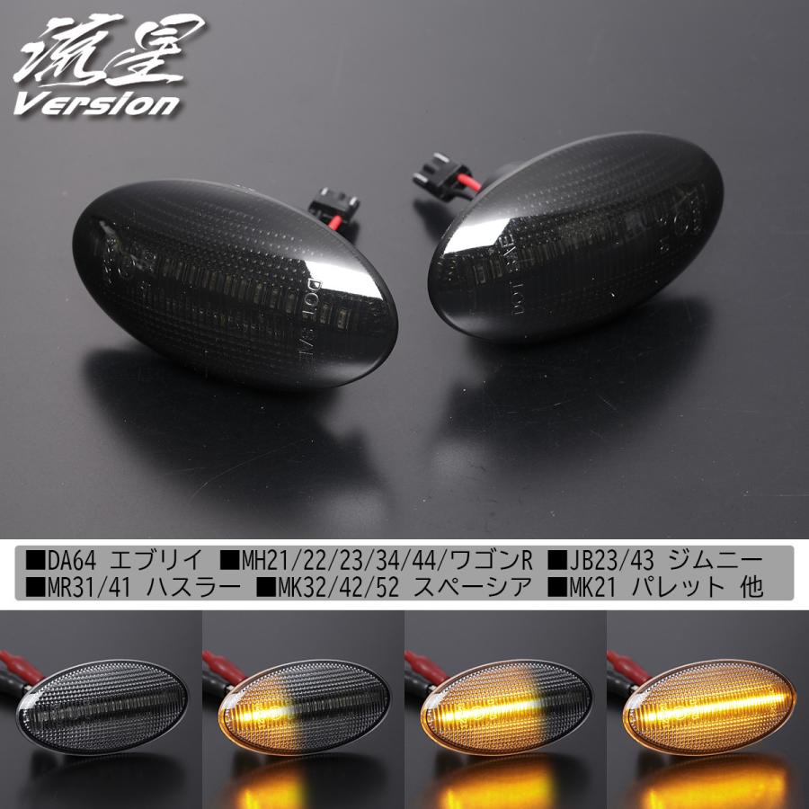 流れるウインカー] MH21S/MH22S/MH23S ワゴンR LED クリスタル サイド 