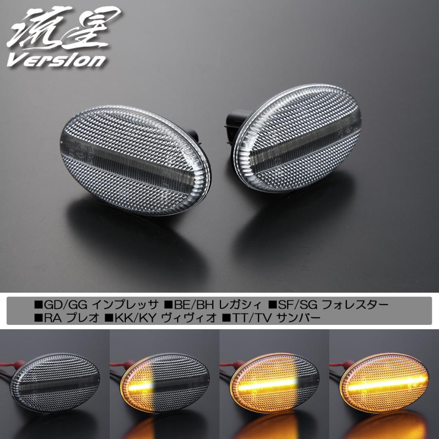 流星バージョン] TV1/TV2 サンバーディアス/サンバーバン LED サイド
