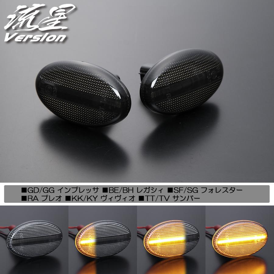 流星バージョン] TV1/TV2 サンバーディアス/サンバーバン LED サイド