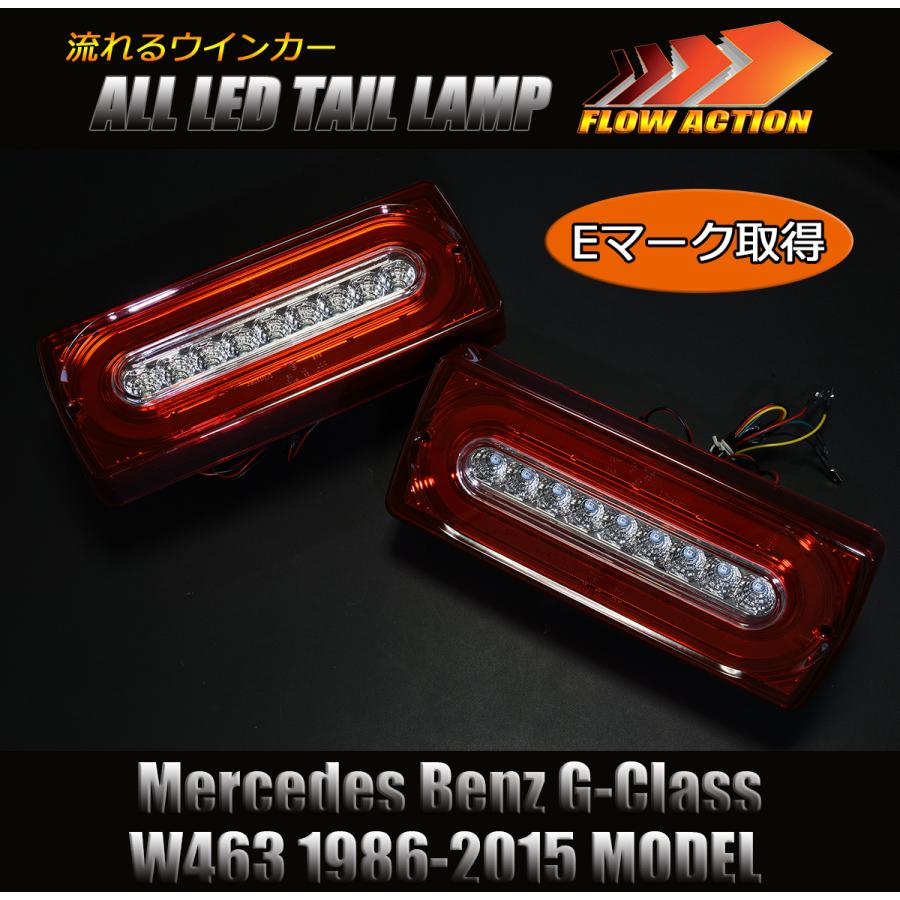 流れるウインカー] W463 Gクラス オールLEDテールランプ [レッドクリア 