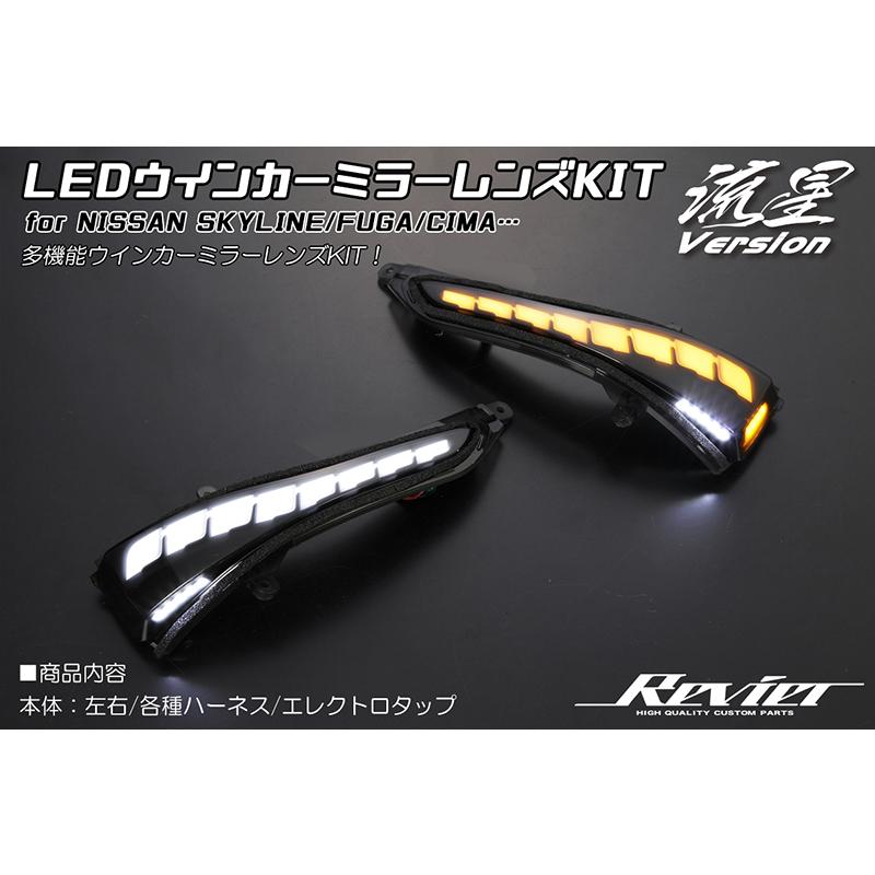 オープニング付 Ver.4] V37 スカイライン LED ウインカーミラー レンズ