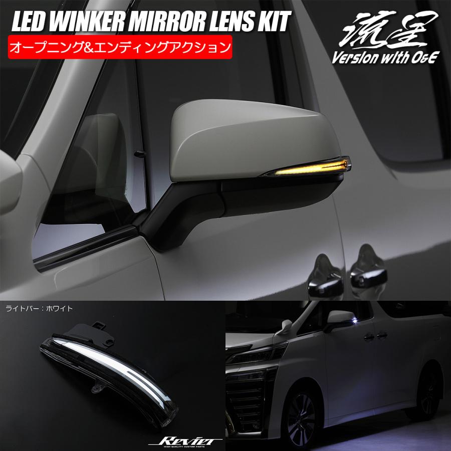 アルファード 30系 ヴェルファイア LED ウインカーミラーレンズ O＆E
